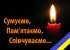 Траурний кортеж доставить «на щиті»  Дениса Миколайовича Дуба 