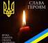 Траурний кортеж доставить «на щиті» Героя - Невмержицького Віталія Ілліча
