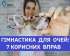ГІМНАСТИКА ДЛЯ ОЧЕЙ: 7 КОРИСНИХ ВПРАВ