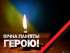 Завтра зустрічаємо Героя "на щиті"