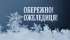 КНП "Овруцький ЦПМСД" просить бути максимально обережними