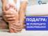 ПОДАГРА: ЯК ПОПЕРЕДИТИ ЗАХВОРЮВАННЯ