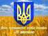 Привітання міського голови з нагоди Дня Державного Герба України