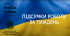 Підсумки тижня: нове реабілітаційне відділення, «Прозорість та підзвітність», «Пліч-о-пліч Всеукраїнські шкільні ліги», Асоціація об’єднаних територіальних громад, FPV-дрони