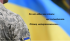 За час війни ми стали ще сильнішими. Отже, непереможними…