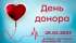 28 березня в м. Овруч відбудеться День донора