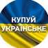 Усі в плюсі, коли купуєш українське
