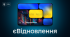 #ПрозороТаПідзвітно: Від початку війни у Житомирській області відновлено 3255 об’єктів