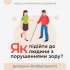 #безбарєрність: Етика коректної взаємодії. ІНФОГРАФІКА