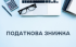 ​​​​​​​Корисна інформація для платників податків