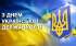 Привітання міського голови Івана Коруда з Днем Української Державності