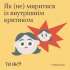 #тияк? Як (не) миритися із внутрішнім критиком. ІНФОГРАФІКА