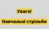 Увага! В Овруцькій громаді проведуть навчальні стрільби!
