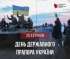 День Державного прапора України