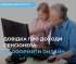 Цифрова #безбар’єрність: Як пенсіонерам оформити довідку про доходи онлайн?