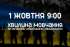 Хвилина мовчання 1 жовтня