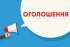 ОГОЛОШЕННЯ про формування складу координаційної ради з питань утвердження української національної та громадянської ідентичності при Коростенській районній державній адміністрації