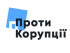 Петиція «Про знищення корупції»