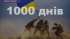 1000 Днів Спротиву... Звернення Овруцького міського голови Івана Коруда