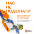 Нас не подолати!