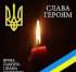 Овруцька громада зустріне своїх Героїв «на щиті» ПРАВОСУДА Валерія Володимировича та ОВЧИННІКОВА Сергія Миколайовича