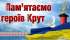 Звернення Овруцького міського голови з нагоди Дня пам'яті Героїв Крут