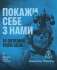 Стань частиною 14-го окремого полку БпАК СБС!