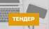 ЗАПРОШЕННЯ ДО УЧАСТІ У ТЕНДЕРІ