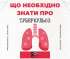 Що необхідно знати про туберкульоз
