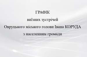 Графік проведення зустрічей Овруцького міського голови Івана Коруда з населенням