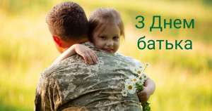 Привітання міського голови Івана КОРУДА з Днем Батька