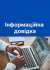 Інформаційна довідка щодо популяризації переваг створення інститутів громадянського суспільства надаємо інформаційну довідку