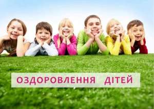 Інформація щодо оздоровлення та відпочинку дітей