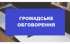 Розпорядження від 19.08.2025 р. № 181-к Про проведення громадського обговорення кандидатури старости Великочернігівського старостинського округу Овруцької міської територіальної громади