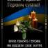 Пекучий біль і гіркий смуток знову торкнулися нашої громади — війна забрала ще одного відважного сина України, мужнього воїна, гідного сина Овруцької землі — Яцка Петра Миколайовича