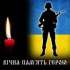 Сьогодні траурний кортеж доставить в м. Овруч Героя на Щиті – Владиченка Романа Петровича