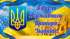 Звернення Овруцького міського голови з нагоди Дня Державного Прапора України