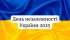 День Незалежності України 2025 (Відео)