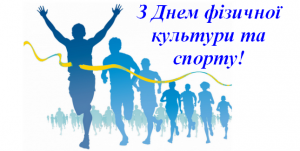 Привітання Овруцького міського голови Івана Коруда з нагоди Дня фізичної культури і спорту