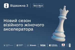 «Відважна 3. Цифрова еволюція бізнесу» — реєструйтеся на новий сезон візійного жіночого акселератора