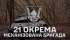 ЧАС ОБИРАТИ! Долучайся до 21 окремої механізованої бригади!