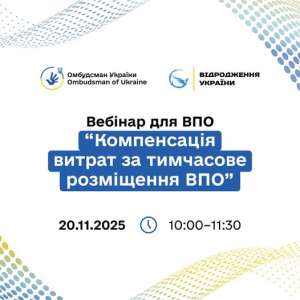 Вебінар для ВПО: "Компенсація витрат за тимчасове розміщення ВПО"