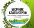 Оголошення про проведення місячника з благоустрою в Овруцькій громаді