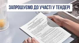 ​​​​​​​ЗАПРОШЕННЯ ДО УЧАСТІ У ТЕНДЕРІ