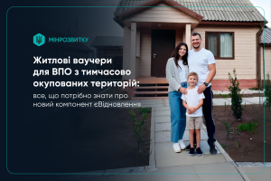 Житлові ваучери для ВПО з тимчасово окупованих територій: все, що потрібно знати про програму