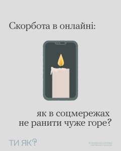 #тияк? Скорбота в онлайні: як в соцмережах не ранити чуже горе?