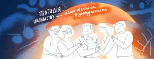 Протидія насильству — наша спільна відповідальність. Відео