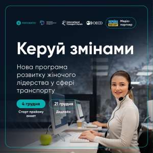 “Керуй змінами”: жінок, які працюють у транспортній сфері, запрошують до участі у навчанні 