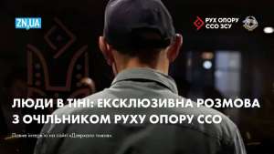«Цивільне населення відіграє ключову роль у сучасному Русі опору — це люди, які виконують завдання на тимчасово окупованих територіях і є частиною Сил спеціальних операцій»