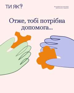 #тияк? Отже, тобі потрібна допомога...